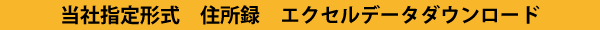 宛名エクセルデータ