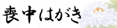 年賀はがき・喪中はがき印刷